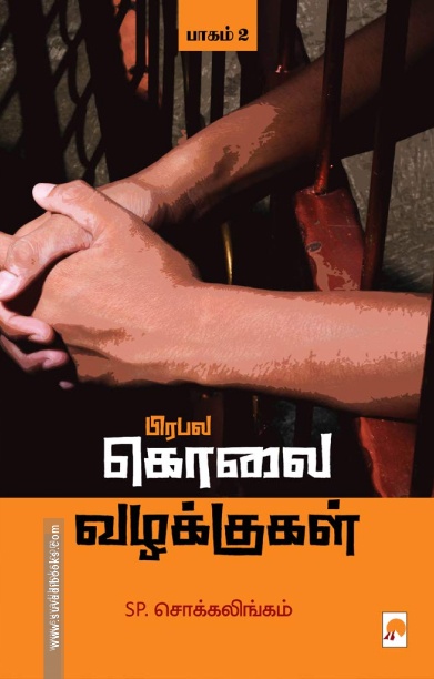 பிரபல கொலை வழக்குகள் (பாகம் 2)
