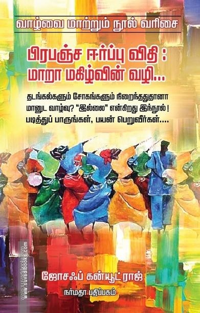 பிரபஞ்ச ஈர்ப்பு விதி மாறா மகிழ்வின் வழி
