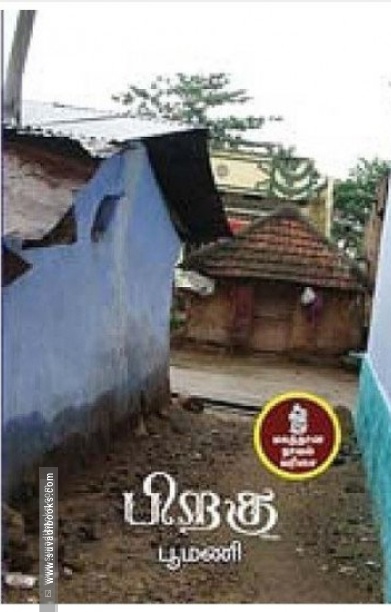 பிறகு (நற்றிணை பதிப்பகம்)