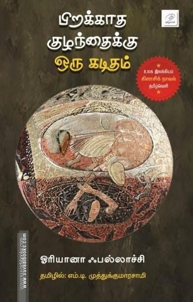பிறக்காத குழந்தைக்கு ஒரு கடிதம்
