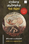பிறக்காத குழந்தைக்கு ஒரு கடிதம்