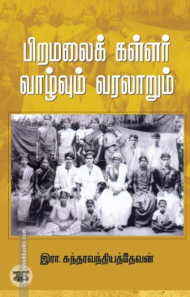 பிறமலைக் கள்ளர்: வாழ்வும் வரலாறும்