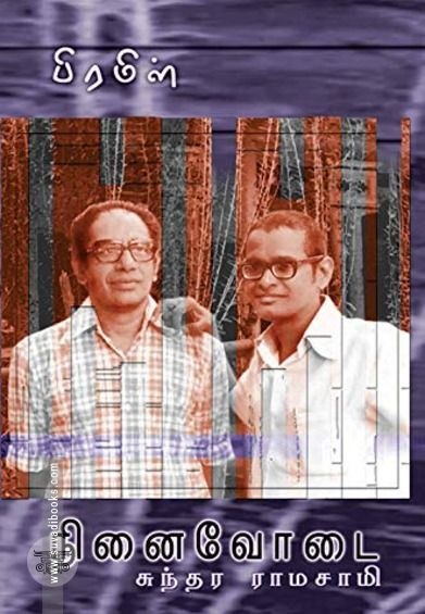 பிரமிள்: நினைவோடை