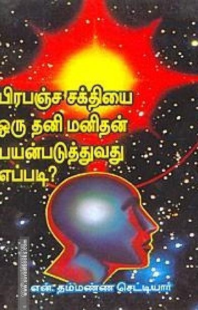 பிரபஞ்ச சக்தியை ஒரு தனி மனிதன் பயன்படுத்துவது எப்படி?
