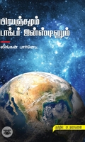 பிரபஞ்சமும் டாக்டர் ஐன்ஸ்டினும்