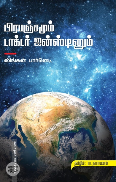 பிரபஞ்சமும் டாக்டர் ஐன்ஸ்டினும்