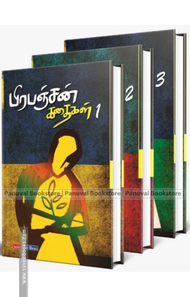 பிரபஞ்சன் கதைகள் (மூன்று தொகுதிகள்)