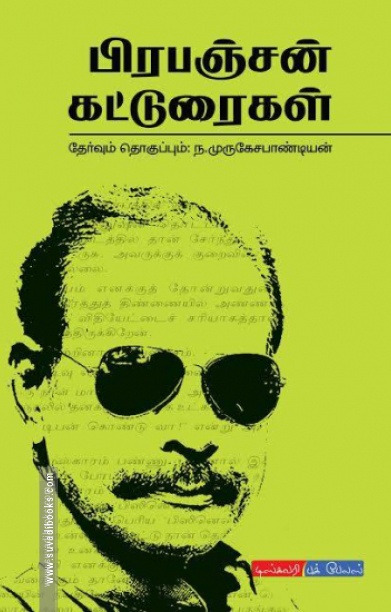 பிரபஞ்சன் கட்டுரைகள்