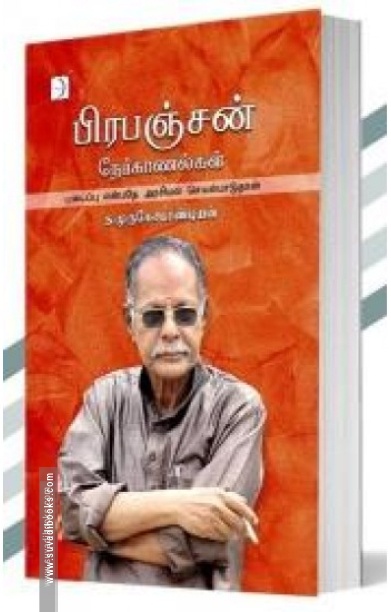 பிரபஞ்சன் நேர்காணல்கள்