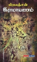 பிரபஞ்சன் இராமாயணம்