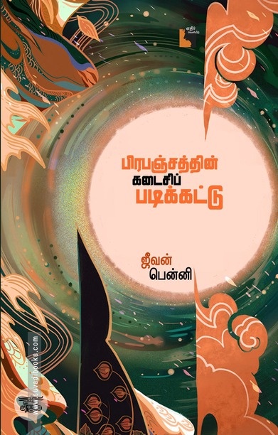 பிரபஞ்சத்தின் கடைசிப் படிக்கட்டு