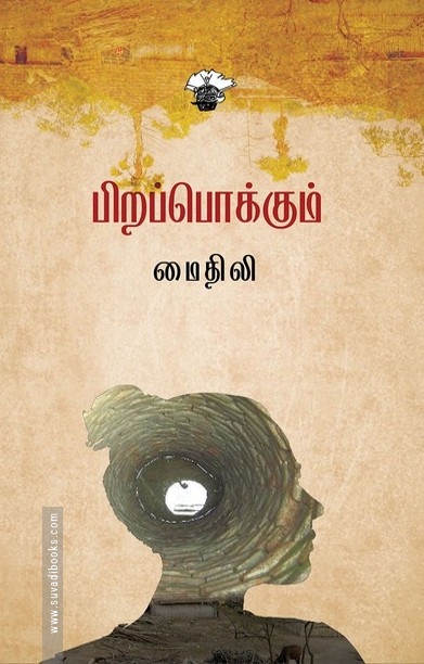 பிறப்பொக்கும்