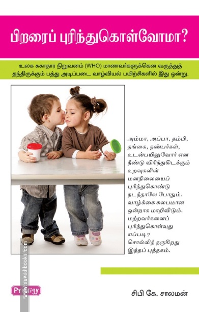 பிறரை புரிந்துகொள்வோமா (ப்ராடிஜி தமிழ்)