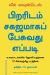 பிறரிடம் சகஜமாகப் பேசுவது எப்படி