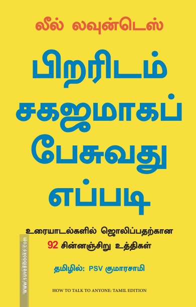 பிறரிடம் சகஜமாகப் பேசுவது எப்படி