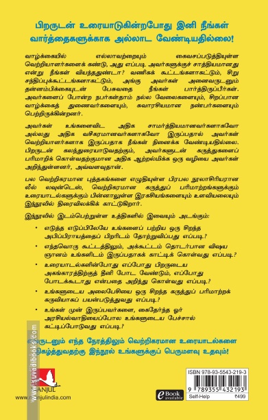 பிறரிடம் சகஜமாகப் பேசுவது எப்படி