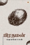 பிரதமன் (விஷ்ணுபுரம்)