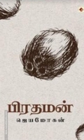 பிரதமன் (விஷ்ணுபுரம்)