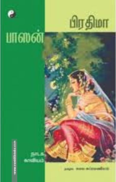 பிரதிமை