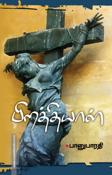 பிறத்தியாள்