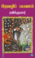 பிறவழிப் பயணம்