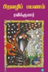 பிறவழிப் பயணம்