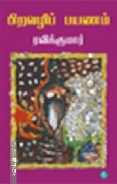 பிறவழிப் பயணம்