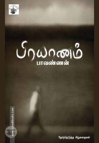 பிரயாணம்