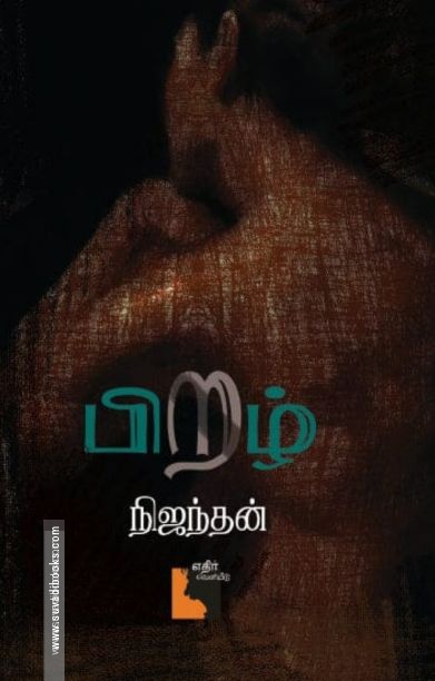 பிறழ் (நாவல்)