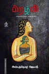 பிறழ்வி