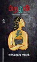 பிறழ்வி