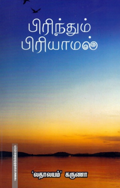 பிரிந்தும் பிரியாமல்