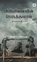பிரிவினையின் பெருந்துயரம்