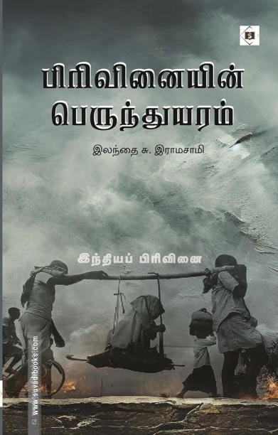 பிரிவினையின் பெருந்துயரம்