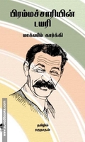 பிரம்மச்சாரியின் டயரி
