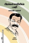 பிரம்மச்சாரியின் டயரி