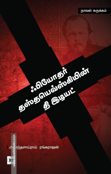 ஃபியோதர் தஸ்தயெவ்ஸ்கியின் தி இடியட்