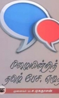பிழையின்றித் தமிழ் பேச, எழுத