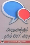 பிழையின்றித் தமிழ் பேச, எழுத