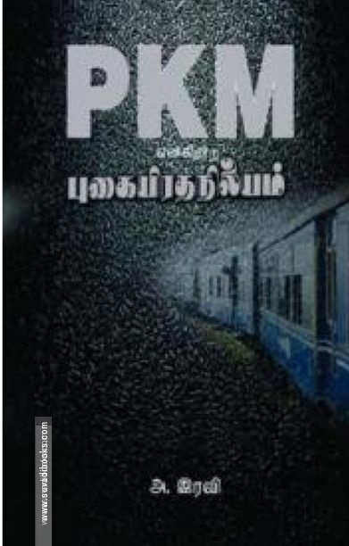 PKM என்கிற புகையிரத நிலையம்