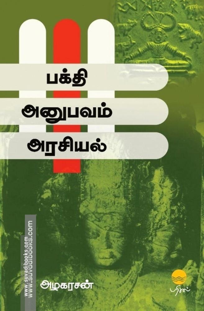 பக்தி - அனுபவம் - அரசியல்