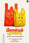 பிளாஸ்டிக் புராணம்