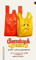 பிளாஸ்டிக் புராணம்
