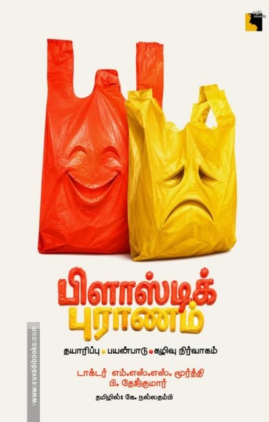 பிளாஸ்டிக் புராணம்