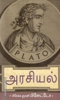 பிளேட்டோவின் அரசியல்