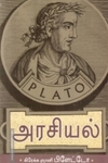 பிளேட்டோவின் அரசியல்