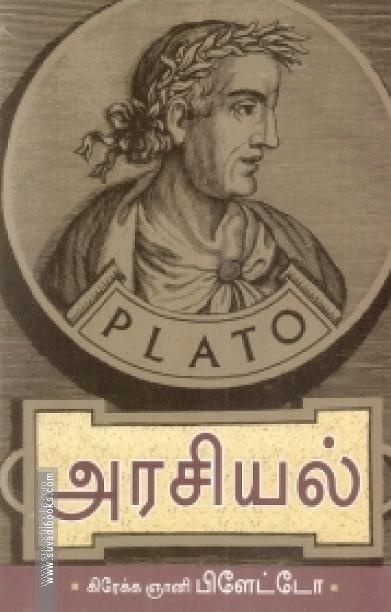 பிளேட்டோவின் அரசியல்