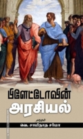 பிளேட்டோவின் அரசியல் (சந்தியா பதிப்பகம்)