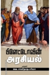 பிளேட்டோவின் அரசியல் (சந்தியா பதிப்பகம்)