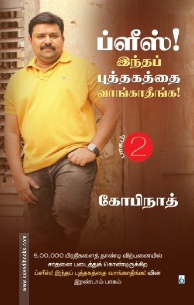 ப்ளீஸ்! இந்த புத்தகத்தை வாங்காதீங்க (பாகம் 2)